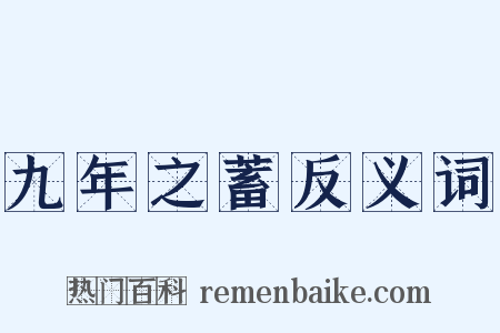 九年之蓄反义词是什么意思的图片